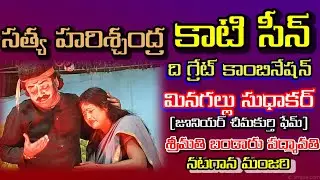 Satya harishchandra|Kati scene|Vema Venkat|minagallu Sudhakar