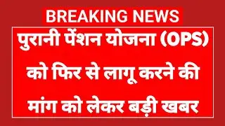 पुरानी पेंशन (OPS) बहाली पर बड़ी खबर! कर्मचारियों की मांग पर नया अपडेट जारी | OPS Latest Update 2025