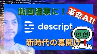 【革命！】Descriptを解説！　自分の分身！文章を書く感覚で動画をつくる！