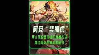 阿安“冰脉半肉虎”全面压制了洗剪吹宫本！精讲顶尖的思路博弈！【凤煌解说王者荣耀】