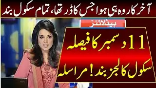 Huge Announcement | All Educational Institutes Again Closing  | Schools Closed News | Ncoc Meeting