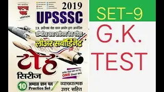 UPSSSC #LOWER PCS # G.K. PRACTICE SET-9 ll GHATNA CHAKRA TOH SERIES ll UPSSSC LATEST UPDATE