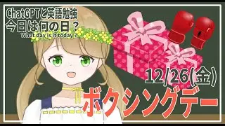 【英語勉強/雑談】ChatGPTと学ぶ今日は何の日？ 12月26日「ボクシングデー」【紺野なな/社会人VTuber】