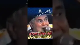 اجرای اهنگی کوردی از جناب مؤذن زاده اردبیلی که بسیار زیبا و شینیدنی هستش