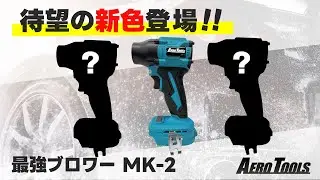 【最強ブロワー】AERO TOOLS MK-2に新カラー登場🆕✨仕様変更も⁉新カラーのお披露目です✋