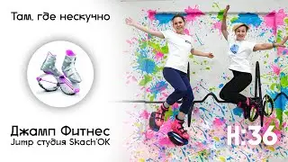 Джамп Фитнес Jump студия Skack'OK // НАШЕ:36