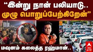 AR Rahman Concert Issue | இன்று நான் பலியாடு.. முழு பொறுப்பேற்கிறேன்&rdquo; மவுனம் கலைத்த ரஹ்மான்