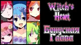 Бонусная Глава (День 3) [Witch's Heart Bonus Stage #3]