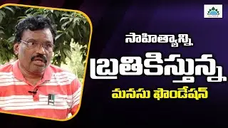 Telangana Govt Employee Dasari Venkata Ramana About Manasu Foundation | Manasu Foundation
