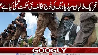 Tehreek Taliban Media Wing Kei Fauj Mukhalif New Planning Kya Hai? | Googly News TV
