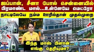 Chennai | Metro | Mall | ஜப்பான், சீனாவை போல் சென்னையில்...பிரமாண்ட மால்... உள்ளே வரும் மெட்ரோ
