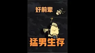 饥荒刚猛生存：开局就有手杖？！这，我真没开！！ #饥荒 #饥荒联机版