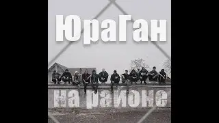 Юраган - На Районе