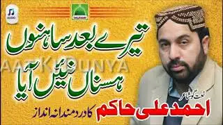 Ahmad Ali Hakim 2017 Tere Bahj Sano Hasna Nai Ayaتیرے باہجھ سانوں ہسناں نیئں آیا