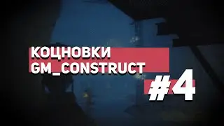 Концовки gm_construct №4 | Garry's mod концовки [4K]
