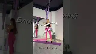 Готовый блок для Barre Fitness🩰 #barrefitness #motivation #sports
