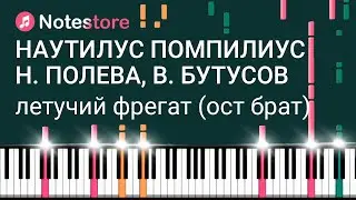 🎼Ноты Наутилус Помпилиус, Настя Полева, Вячеслав Бутусов - Летучий фрегат (ОСТ Брат) на пианино