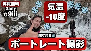 やばい！マイナス10度でのポートレート！長野の氷瀑で、ストロボ３灯ライティング！Sigma 単焦点レンズで撮影