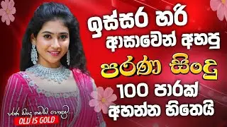Sinhala Best Band Old Songs Nonstop | Sinhala Sindu | Sinhala Songs Best Collection | Sinhala Song