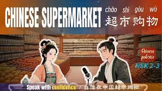 Chinese Listening Practice | Shopping at a Chinese Supermarket