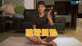 【徒手訓練挑戰】MayFit 初階臀部運動5招！運筆門神 #安編 來挑戰！