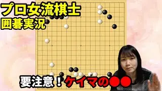 攻めたいときほど要注意！ケイマの●●【19路盤囲碁実況#223】
