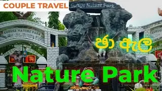 ගුරුගේ නැචර් පාර්ක්/Natural Park/Jaela Guruge park/Sri Lanka Best Place #travel