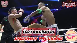 ชิงดำยกสุดท้าย!! มรดกเพชร VS จอมโหด | Moradokpetch VS Jomhod | ศึกมวยมันส์วันศุกร์ 25 ก.ย 63