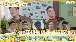 【日落时分说爱你】EP5-10：哥姐陪你看恋综！大厨王子纯爆梗我是老花不是瞎，ken在线读网友评论！| Forever by Your Side#恋综#腾讯综艺 #日落时分说爱你