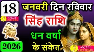 सिंह राशि 18 जनवरी 2026 | आज बनेगा आपका दबदबा 👑 करियर-धन में बड़ी जीत | Singh Rashi Today