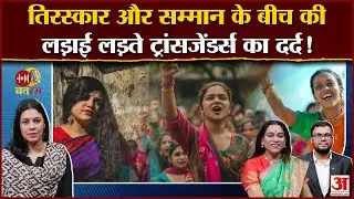 तीसरा जेंडर, दोयम दर्जे की जिंदगी? ट्रांसजेंडर अधिकारों की पड़ताल |Transgender Rights in India