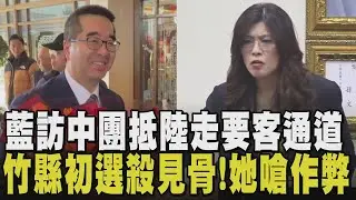 國民黨：與對岸交流不擔心影響選情！蕭旭岑率團抵陸 走