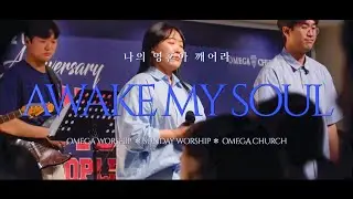 Awake my soul(내 영혼아 깨어) | Omega Worship | Live | 23.04.23