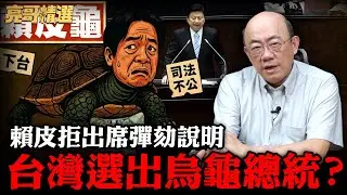 卓榮泰說辯論馬上龜縮！賴清德拒絕出席立院審查？【亮話天下｜郭正亮 精選】@郭正亮頻道 @哏傳媒