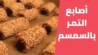 أصابع التمر بالسمسم هشة ولذيذة مع مليحة الهاشم