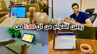 يوم كامل في حياة طالب منتج | من الفجر حتى 9 مساءً 📚 A Productive Day in My Life as a Student