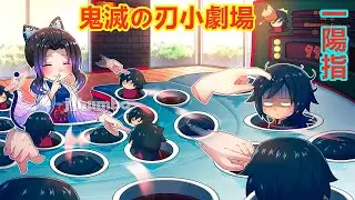 【鬼滅之刃】同人小劇場，富岡義勇咬暈胡蝶忍，煉獄杏壽郎猗窩座搶吃炒麵，戀雪甘露寺蜜璃伊黑小芭內實彌香奈惠善逸禰豆子炭治郎香奈乎伊之助小葵
