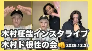 2026.12.28 木村柾哉インスタライブ 木村ド根性の会👊