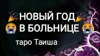 💥НГ ВРАГА В БОЛЬНИЦЕ💥