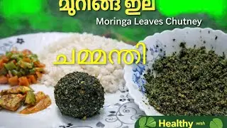 Healthy Moringa Leaves Chutney | മുരിങ്ങ ഇല ചമ്മന്തി | Traditional Kerala Chammanthi Recipe