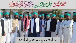 Alvidaai Tarana | Khatm-e-Bukhari Sharif ke Mauqe ki Tasveer Jhalak | Jamia Arabia Hathora Banda