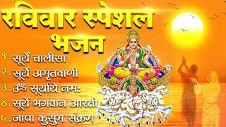 रविवार स्पेशल भजन - ॐ सूर्य देवाय नमो नमः, सूर्यदेव कथा, सूर्य देव अमृतवाणी, सूर्य चालीसा व आरती |