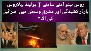 Russia vs NATO Showdown | Poland-Belarus Border Tensions & Middle East on Fire