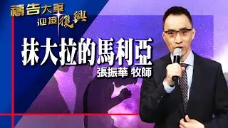 禱告大軍 2021-5-15 ~ 抹大拉的馬利亞 | 張振華