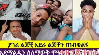 🛑#የነፂ ኑዛዜውቺ😭እንደሚረዳን ስለማውቅ#ሞቴን ተዘጋጂቸበታለሁ 😭የኢትዮጵያ #ህዝብ መሰበር ጥናትይታቹAsheirkaTueb is live