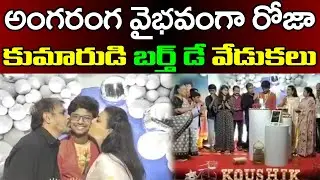 MLA Roja Son Birthday Grand Celebrations | Ys Jagan | అంగరంగ వైభవంగా రోజా కుమారుడి బర్త్ డే వేడుకలు