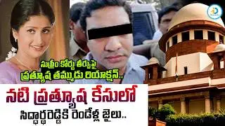 సిద్ధార్ధరెడ్డికి రెండేళ్ల జైలు.. | Actress Pratyusha Brother Case Latest News Updates | #IDreamPost