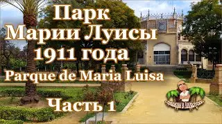 Парк Марии Луисы (часть 1). Севилья | Parque de Maria Luisa. Sevilla. (26  фев. 2022)
