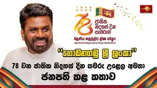 78 වැනි ජාතික නිදහස් දින සමරු උළෙල අමතා ජනපති කරන කතාව | The 78th Independence Day