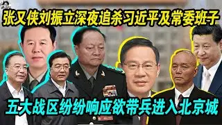张又侠刘振立深夜追杀习近平及其常委班子，五大战区纷纷响应欲带兵进入北京城， 元老朱镕基调和，胡锦涛安排蔡奇石泰峰亮相，张又侠刘振立拒绝亮相！【第二条】